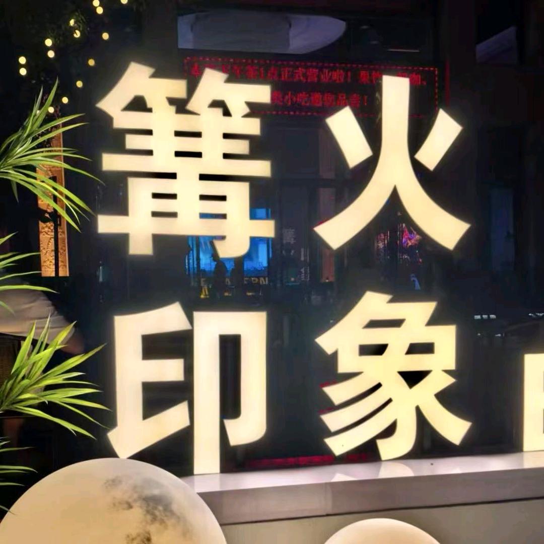篝火·印象（田阳店）