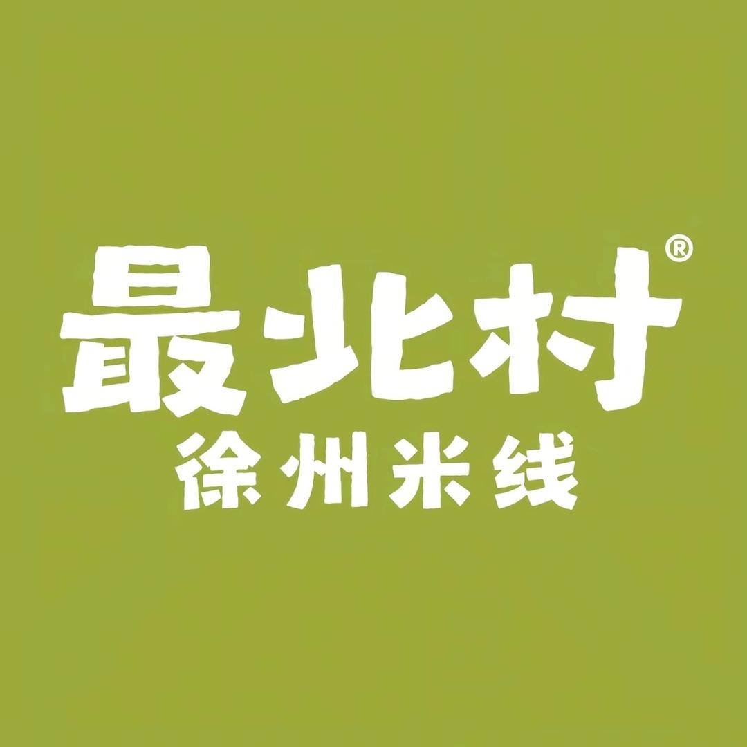 最北村徐州米线(邹城城中城店)