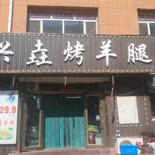 兴垚烤羊腿自助烤肉