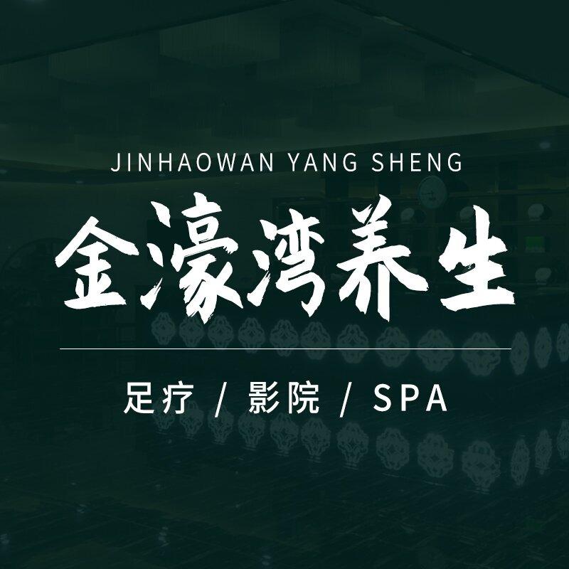 金濠湾（足满堂）休闲会所
