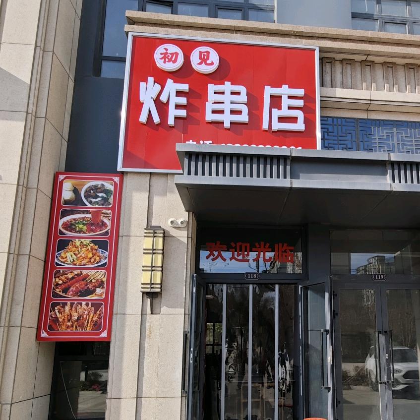 初见炸串店