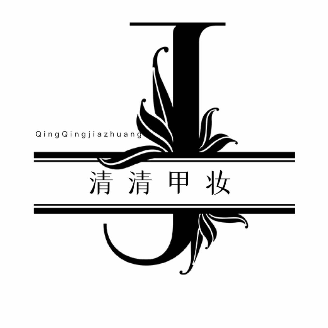清清甲妆固戍店