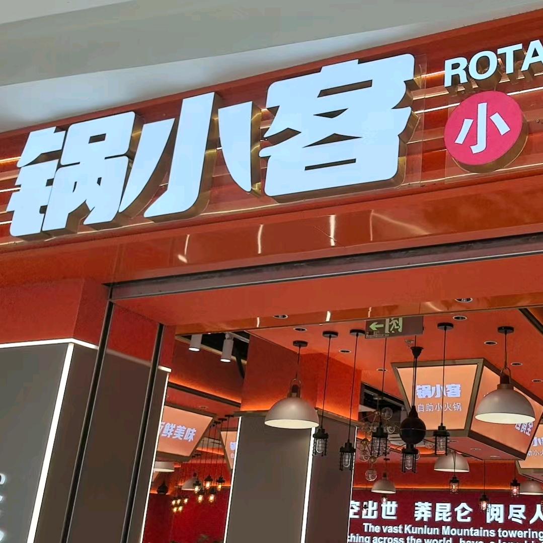 锅小客自助小火锅官方认证号
