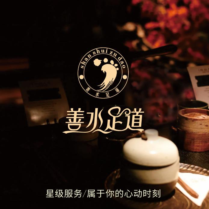 善水足道官方号