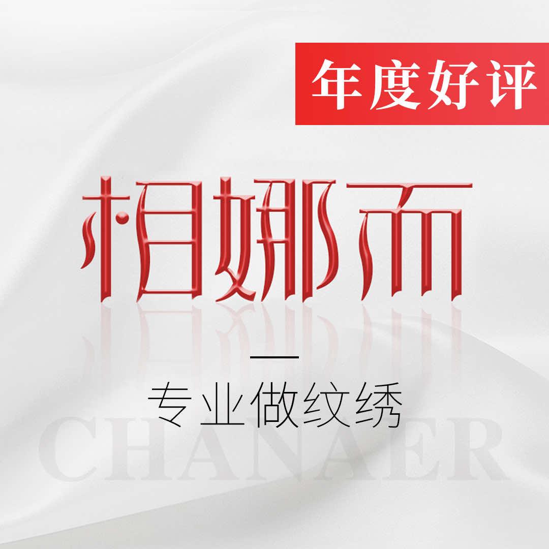 相娜而纹眉连锁品牌