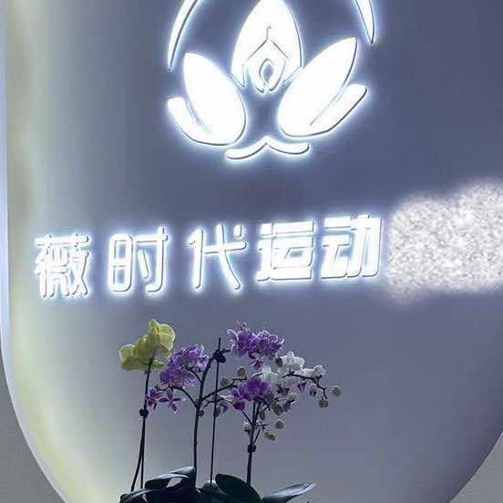 薇时代运动健康