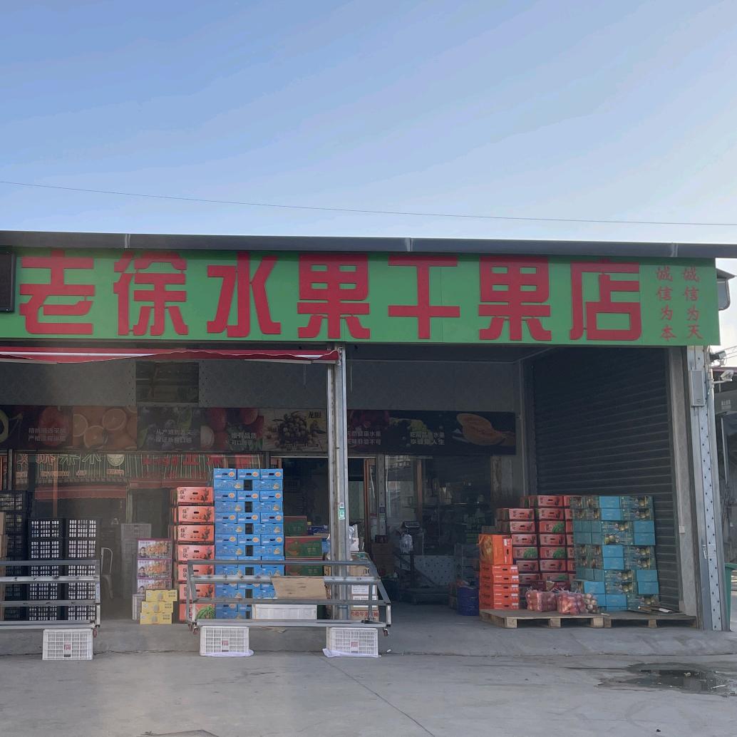 老徐水果干果店（郏县南环店）