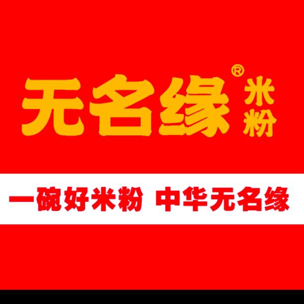 无名缘米粉(杉杉奥特莱斯店)专用号