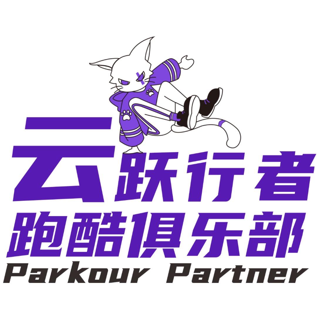 创迹云跃行者跑酷俱乐部