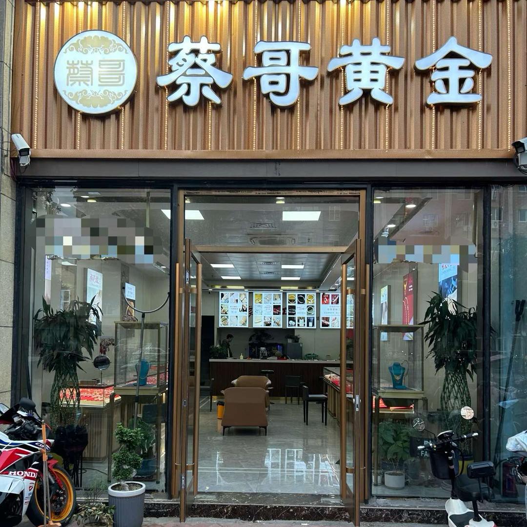沛县蔡哥黄金首饰店