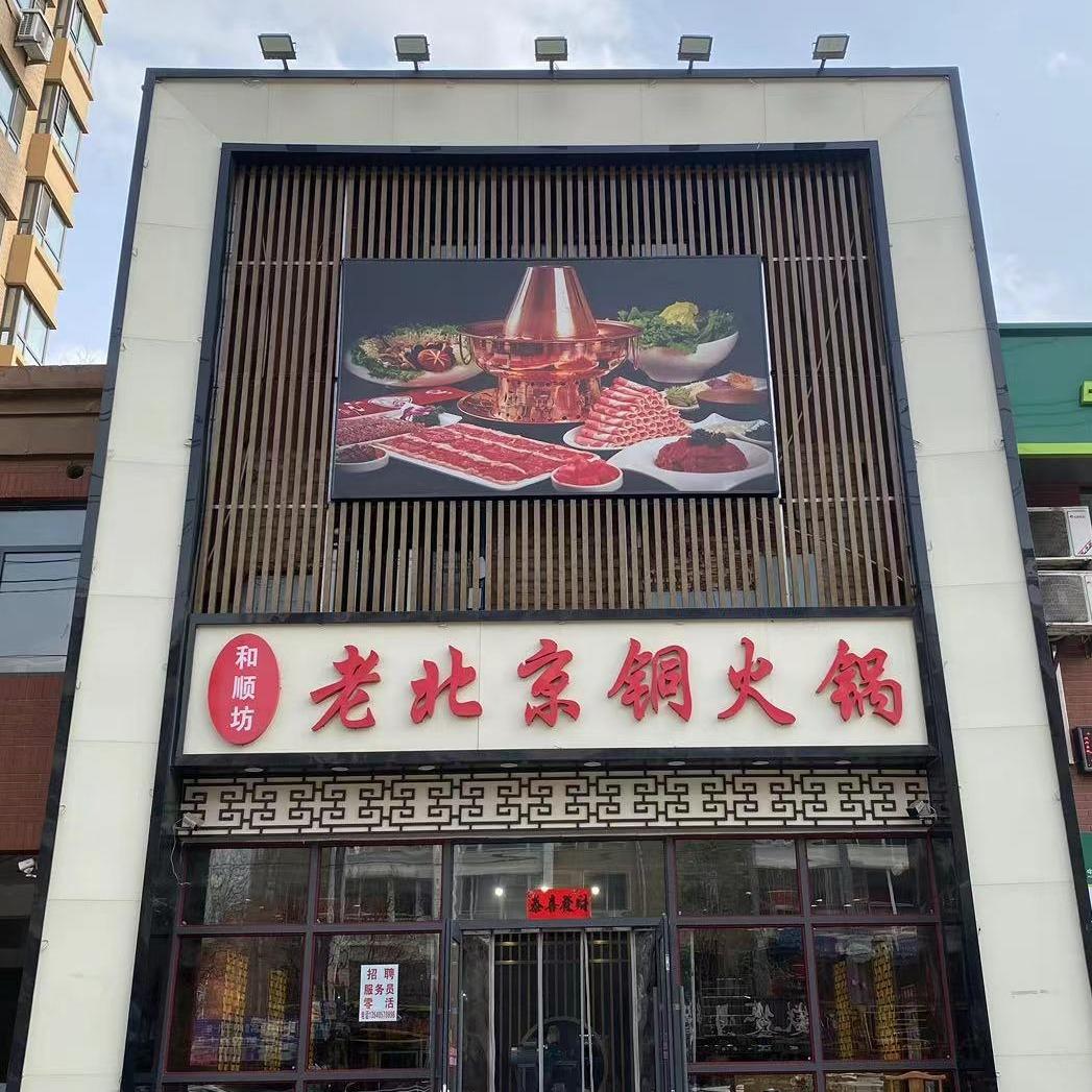 和顺坊嘉华老北京铜火锅官方号