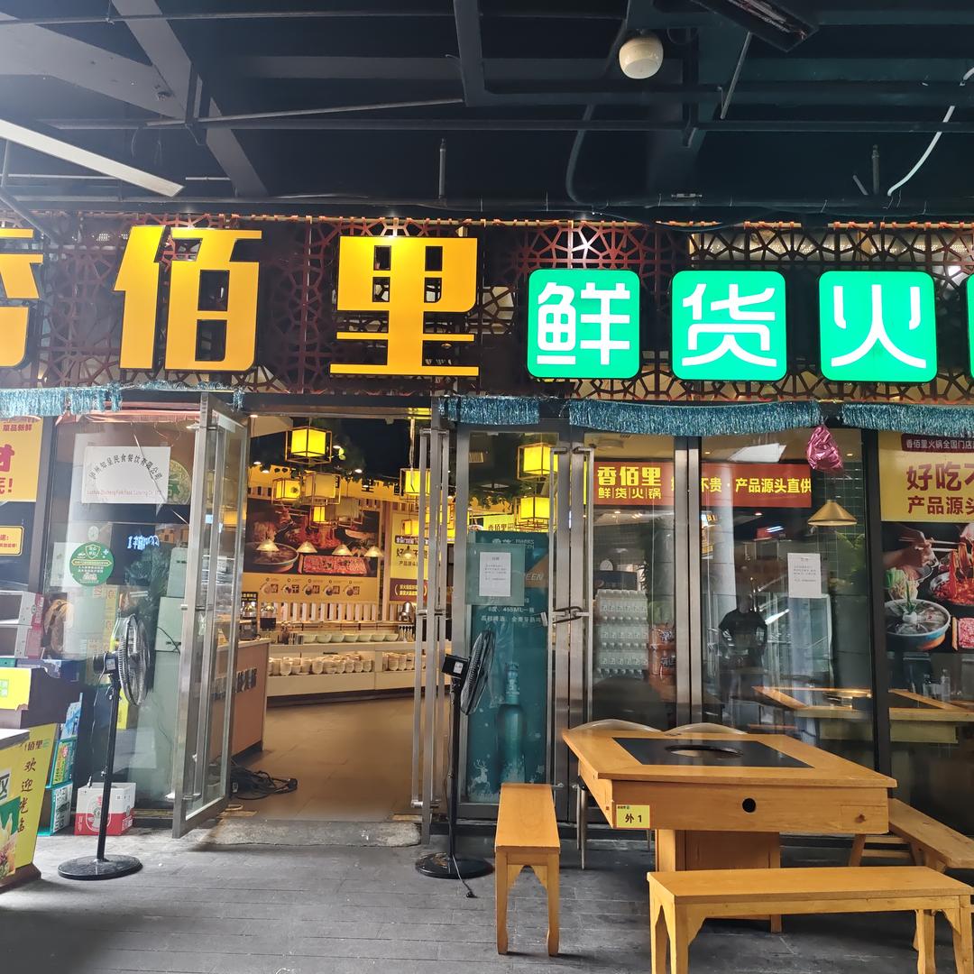 香佰里鲜货火锅(天远店)宠粉号