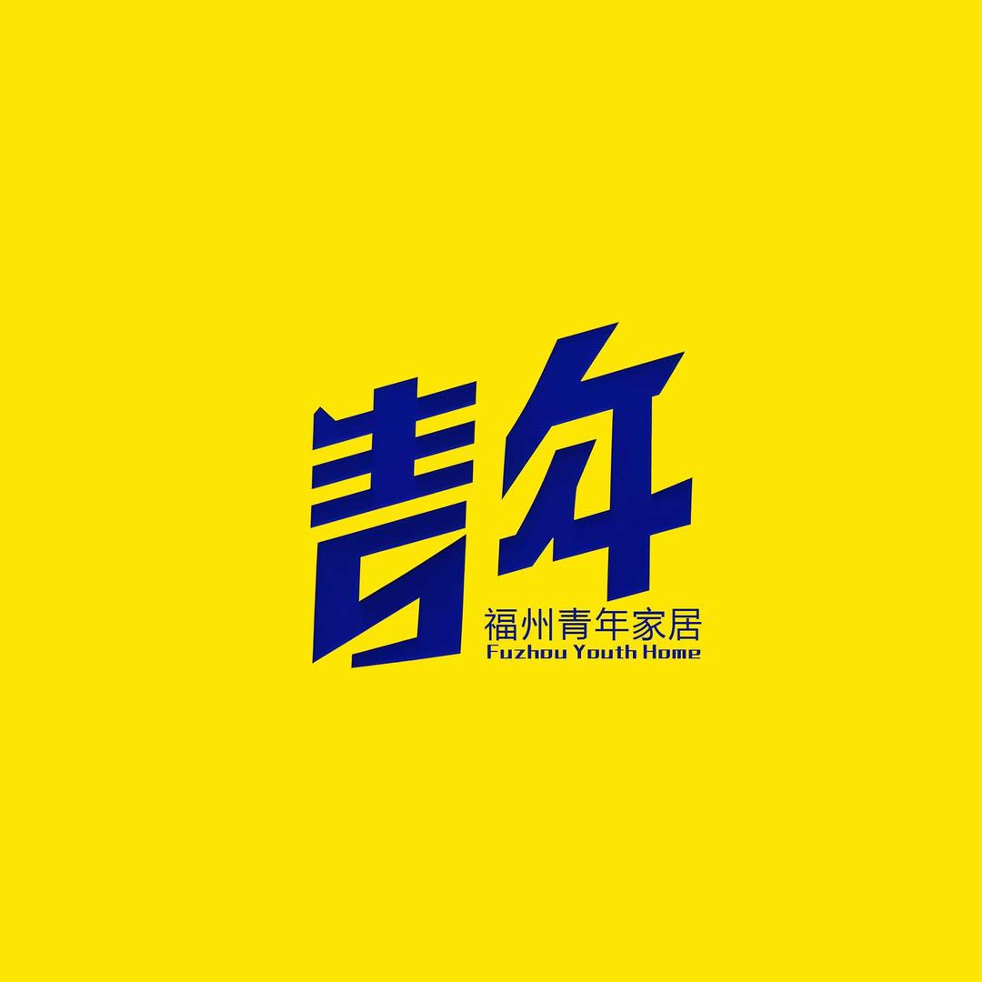 青年家居直播福利号