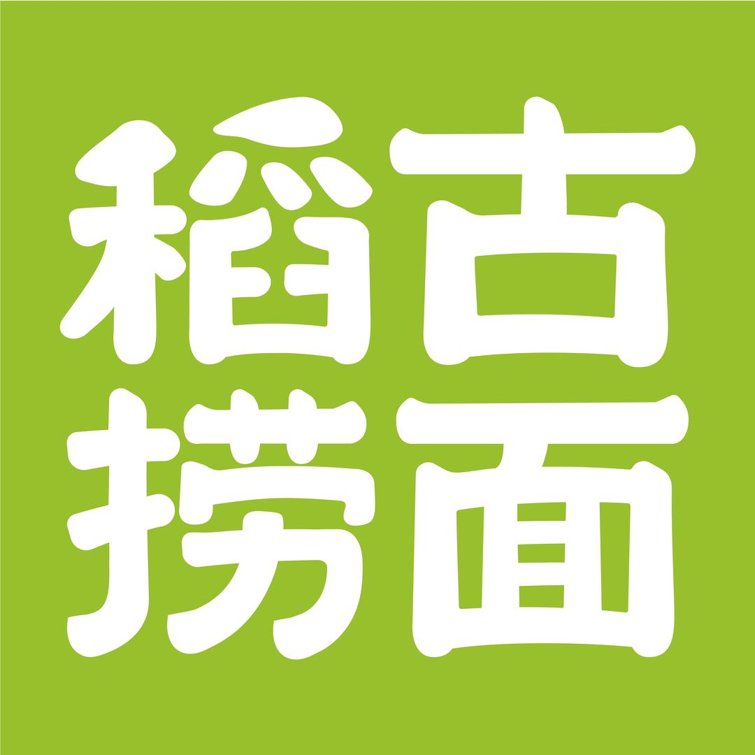 稻古捞面总部