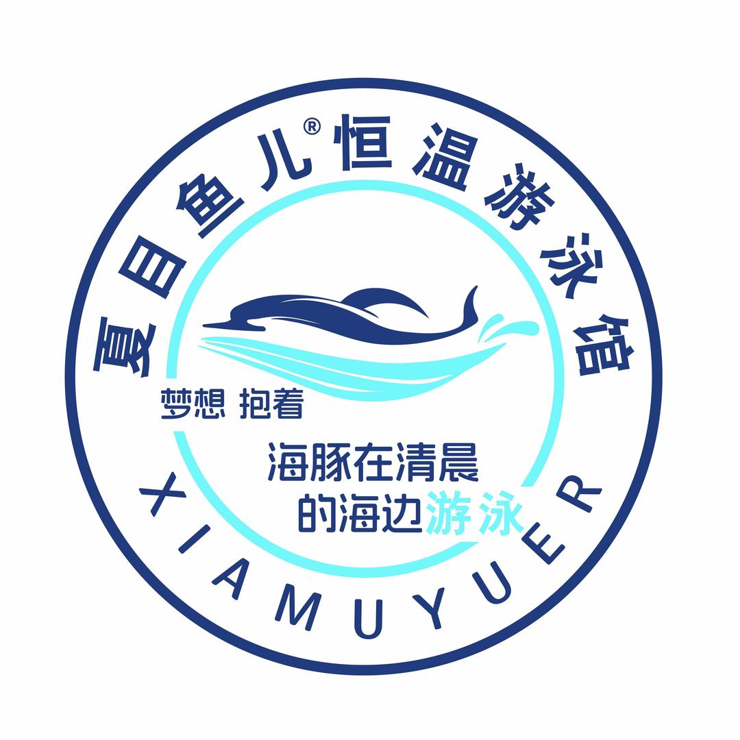 夏目鱼儿恒温游泳馆