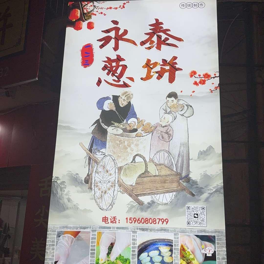 永泰葱饼(一中店)官方号