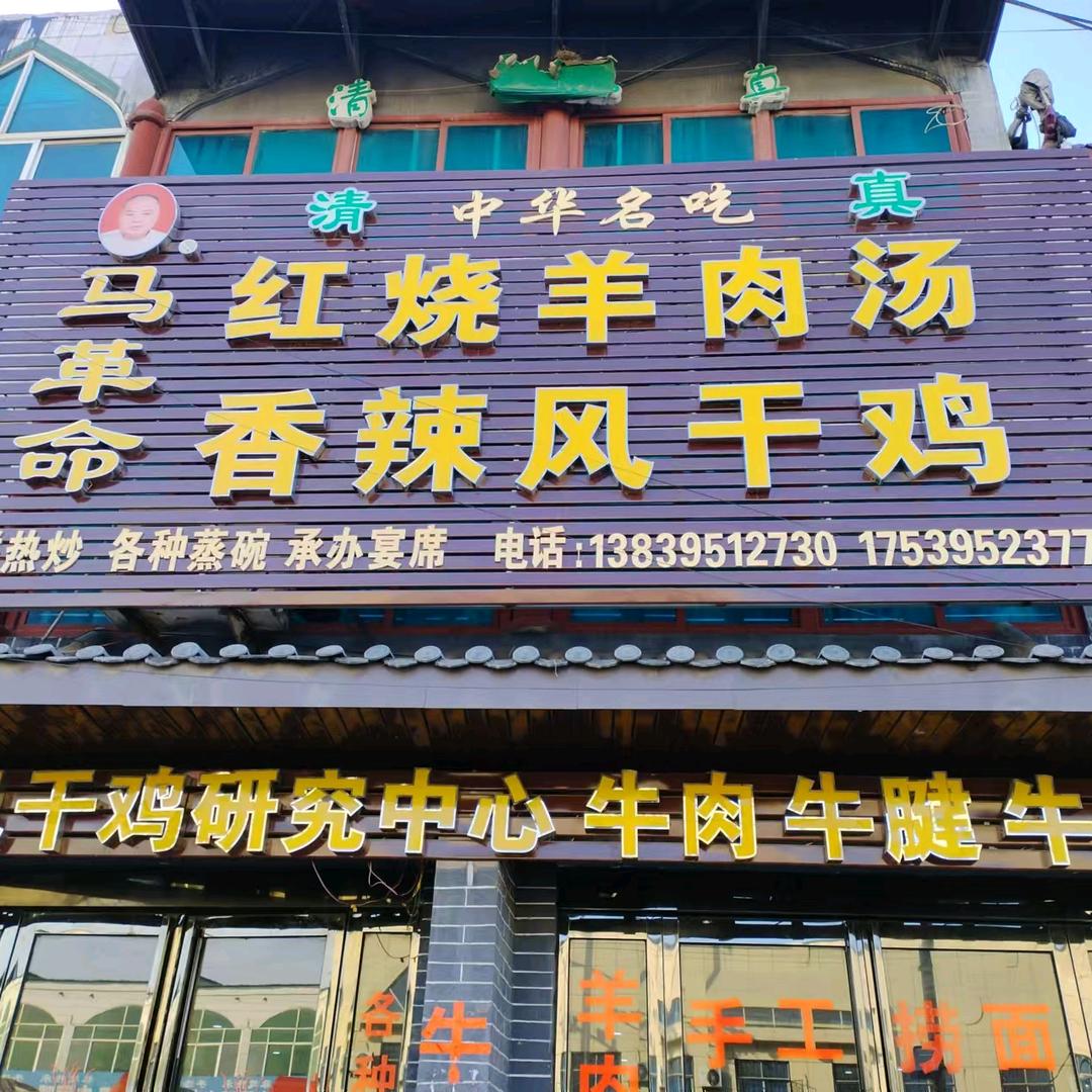 繁城马革命风干鸡清真