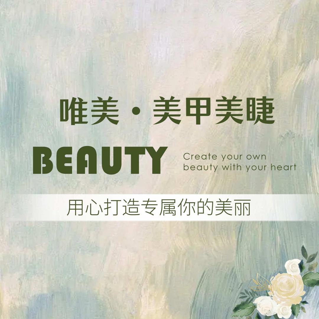 唯美美甲美业店