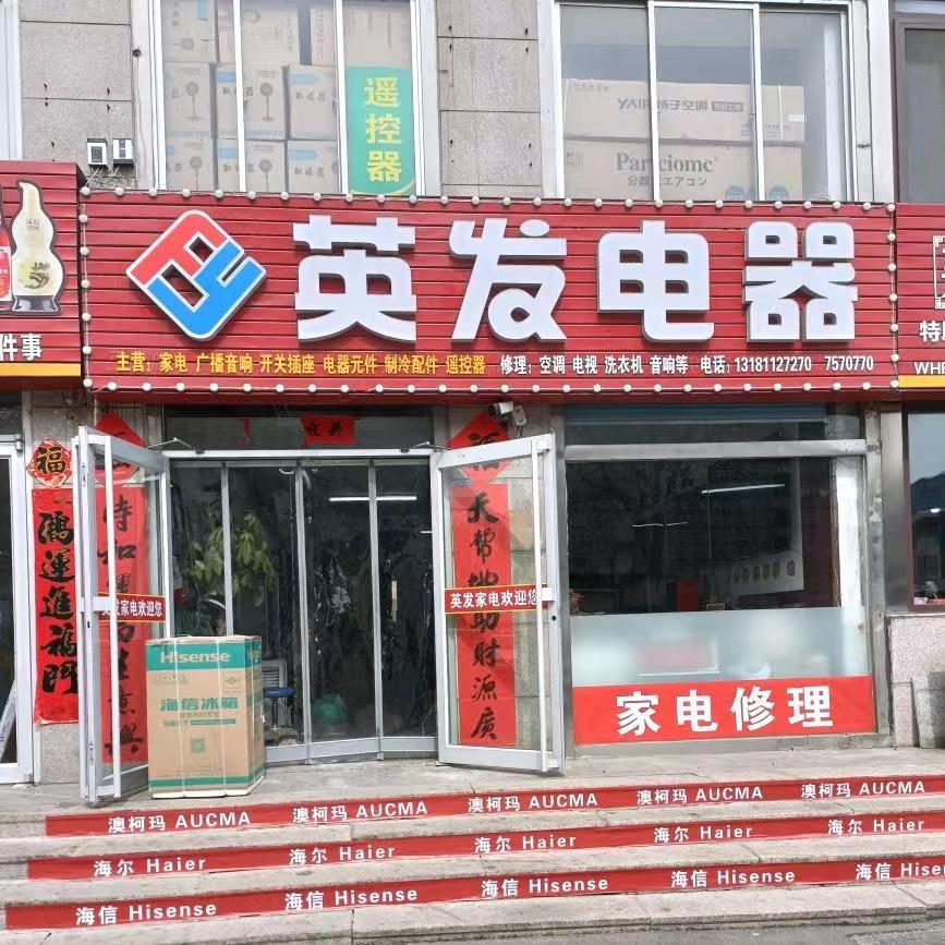 荣成市英发电器经销部
