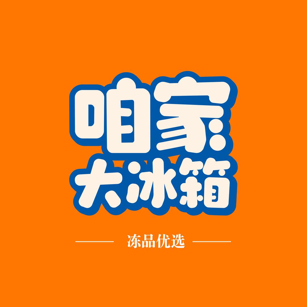 咱家大冰箱官方号