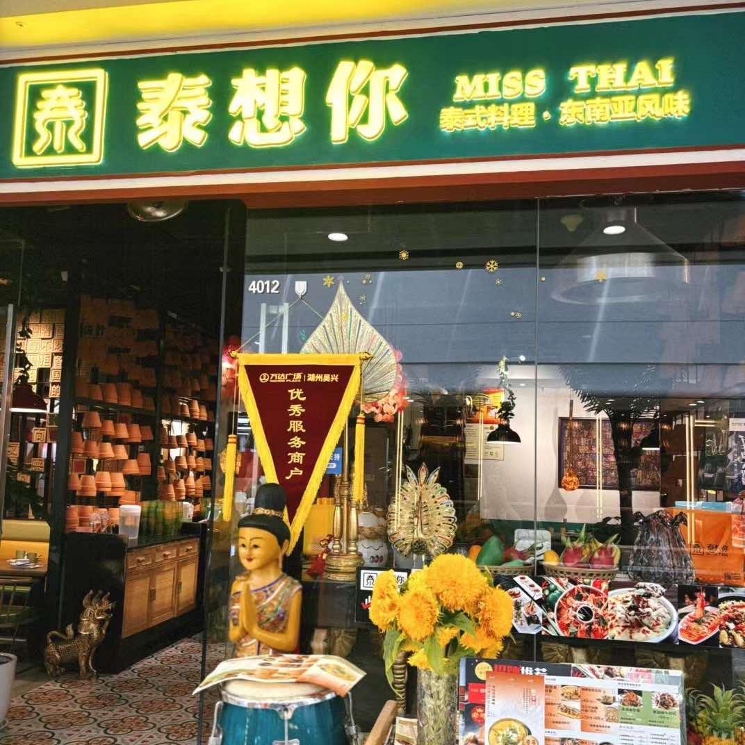 泰想你·泰式料理