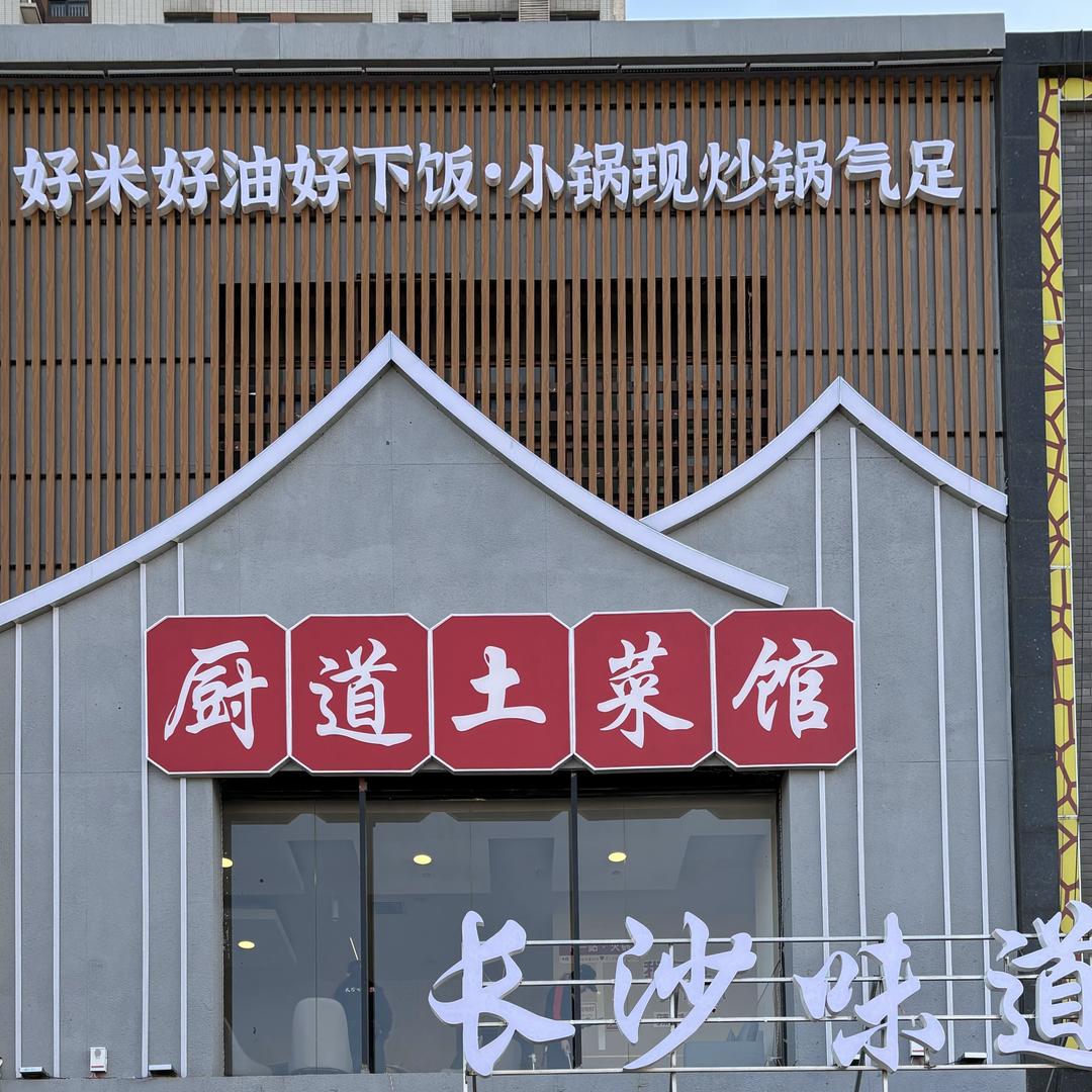 迁安-长沙味道