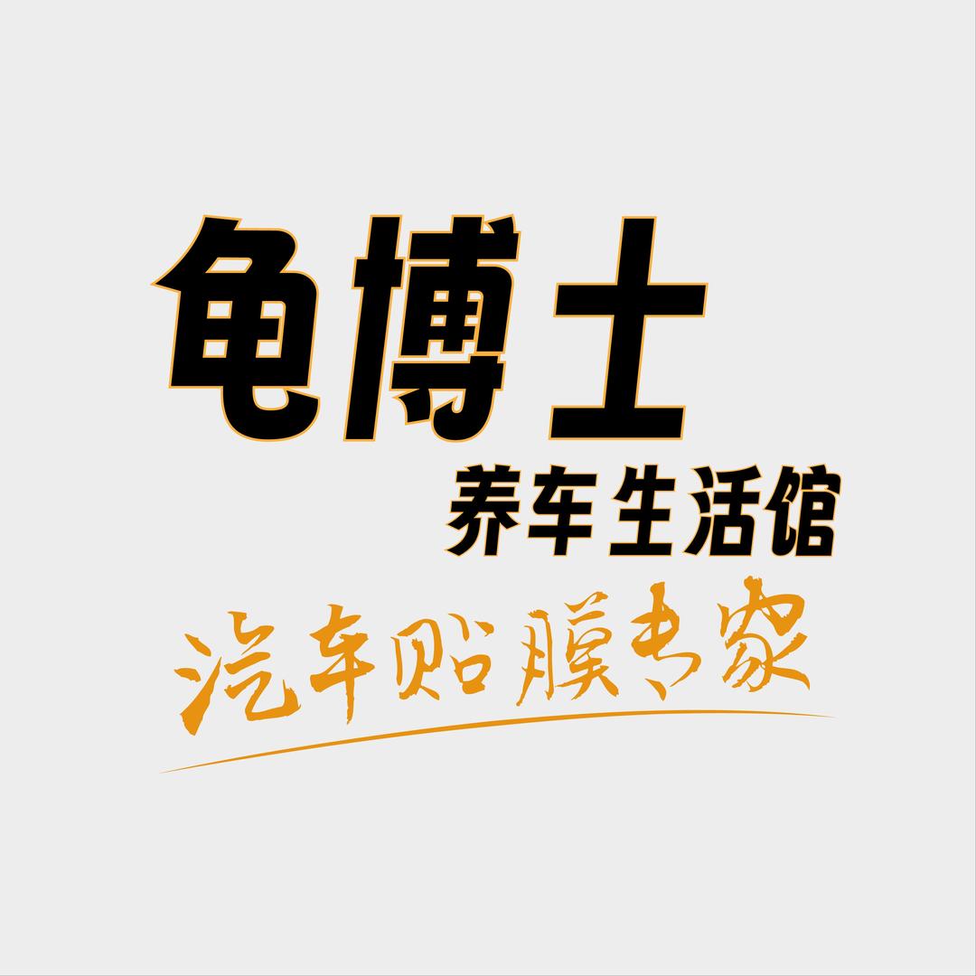 高平龟博士（25年洗车美容店）