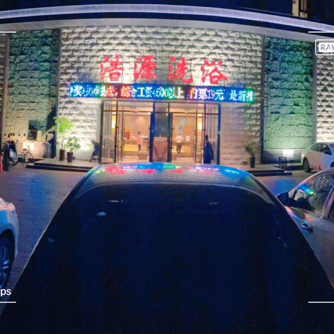 沈阳市于洪区浩源韩式洗浴中心