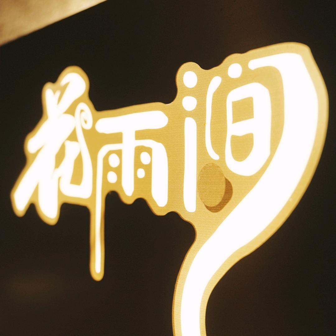 花雨涧(咖啡·餐茶·酒饮)官方号