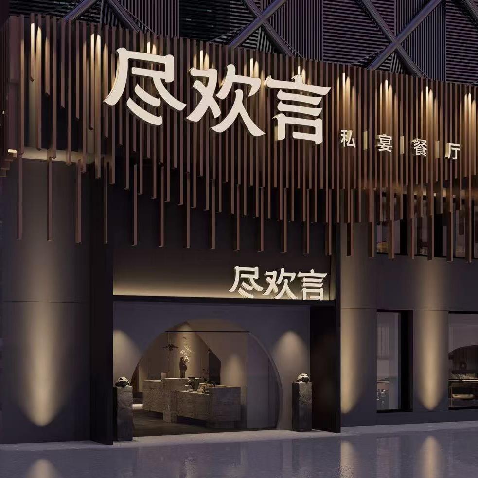 尽欢言私宴餐厅