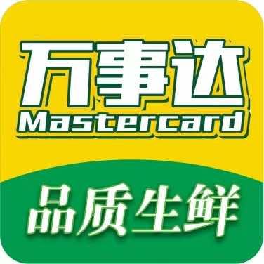 云浮市万事达品质超市有限公司