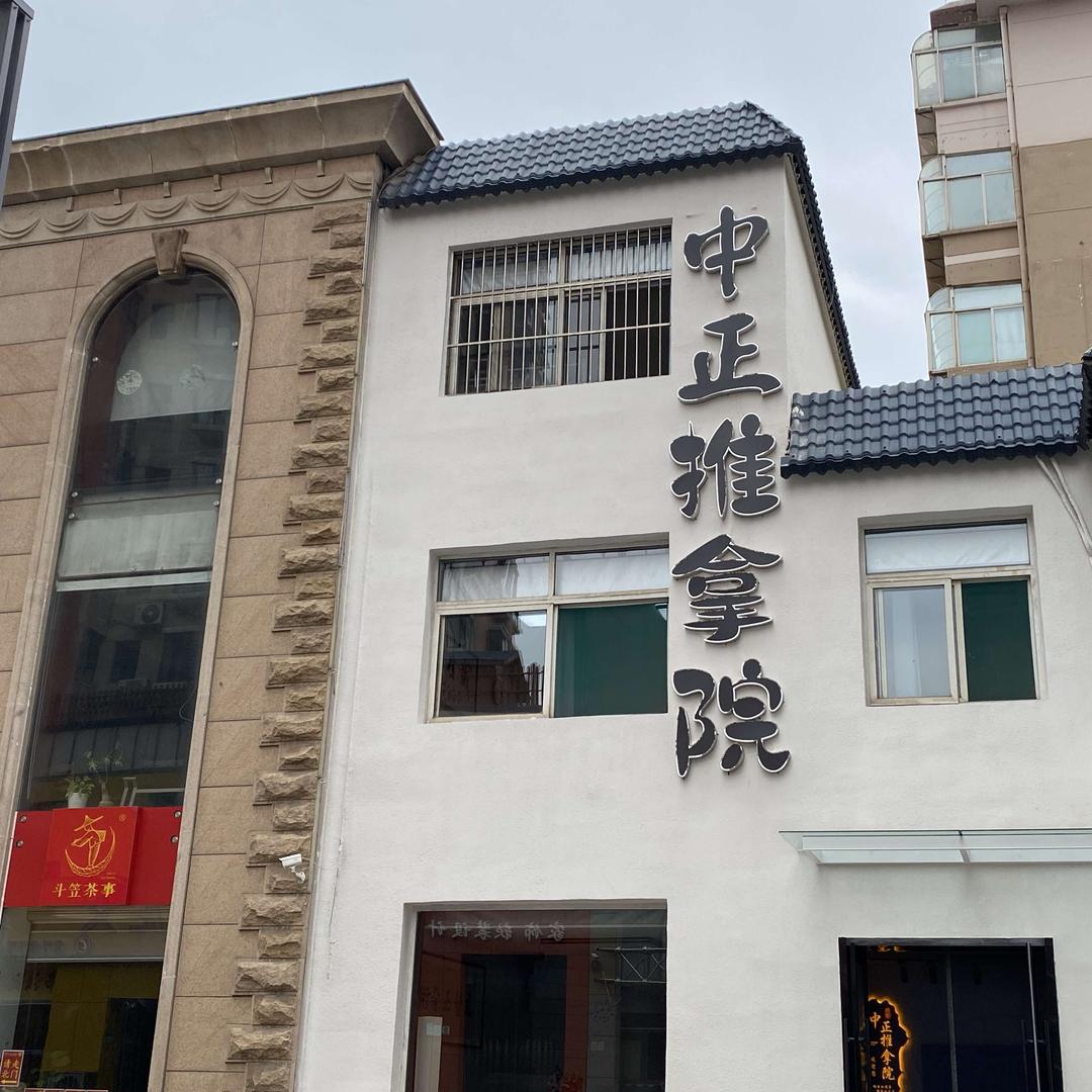 中正推拿院官方号