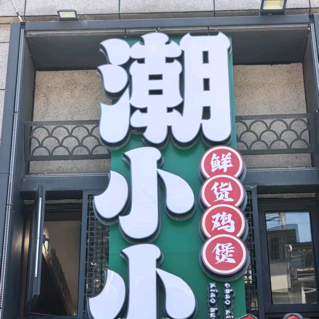 潮小小鲜货鸡煲