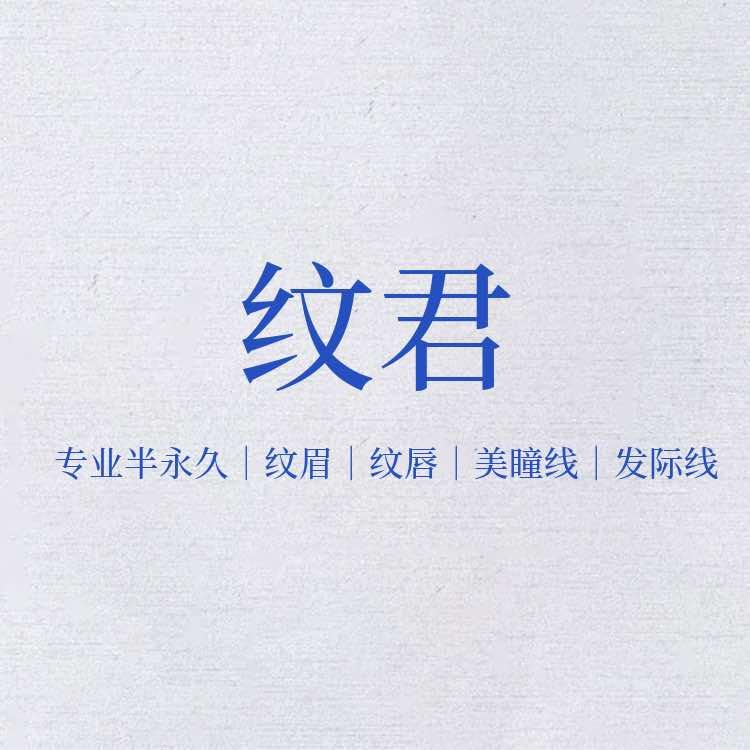 纹君·专业纹眉纹唇旗舰店