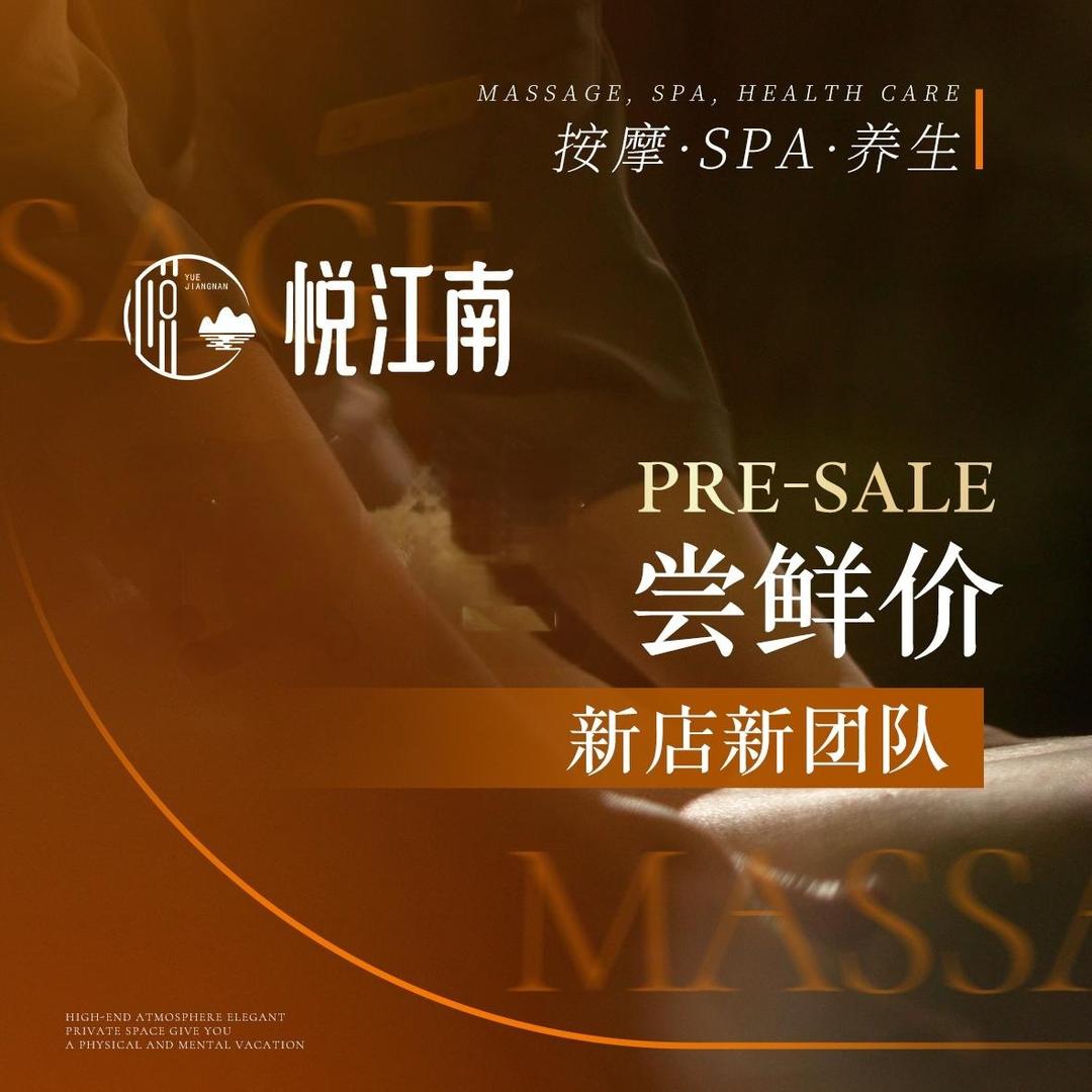 悦江南·私定·轻奢·SPA