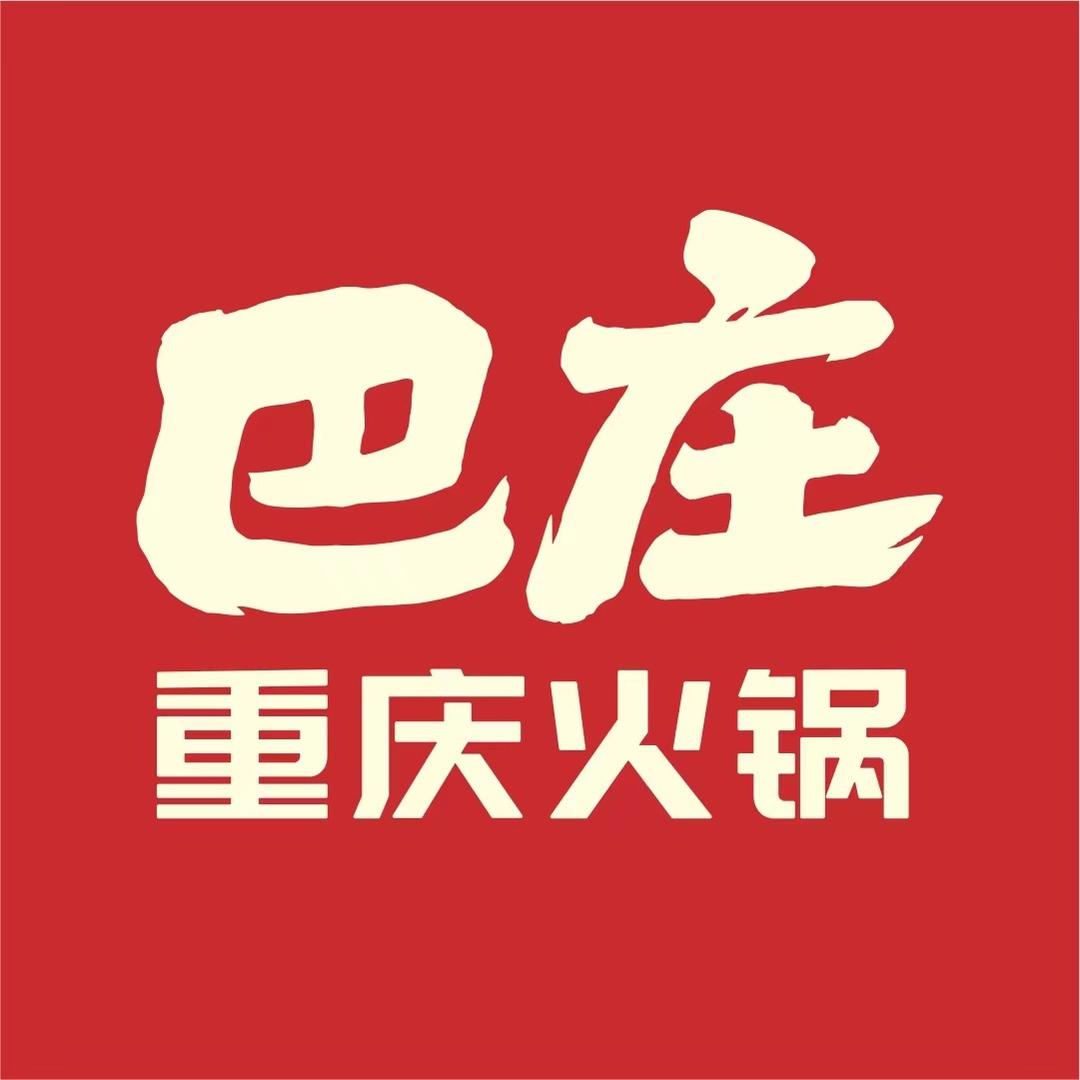 巴庄重庆火锅（灵宝店）
