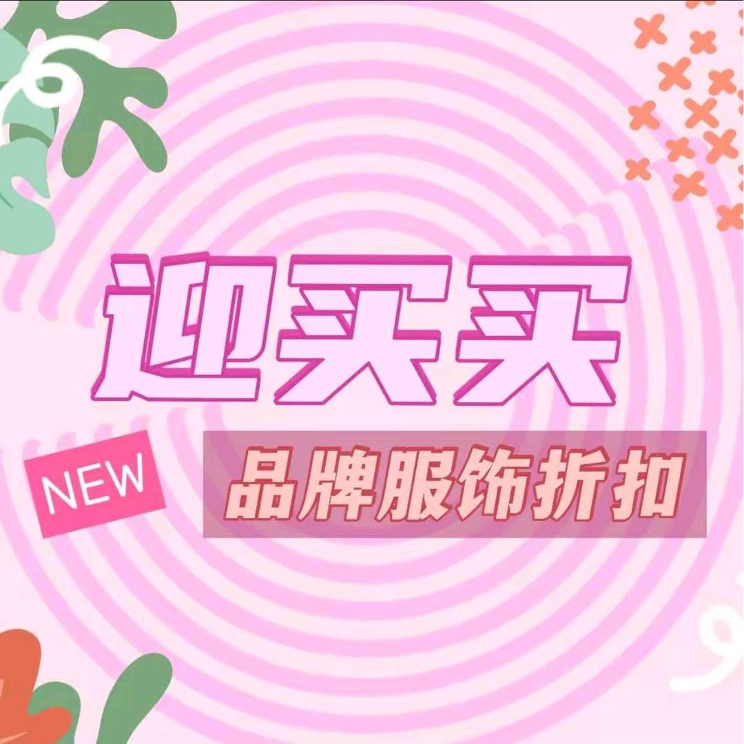 迎买买服装买手店(北海店)
