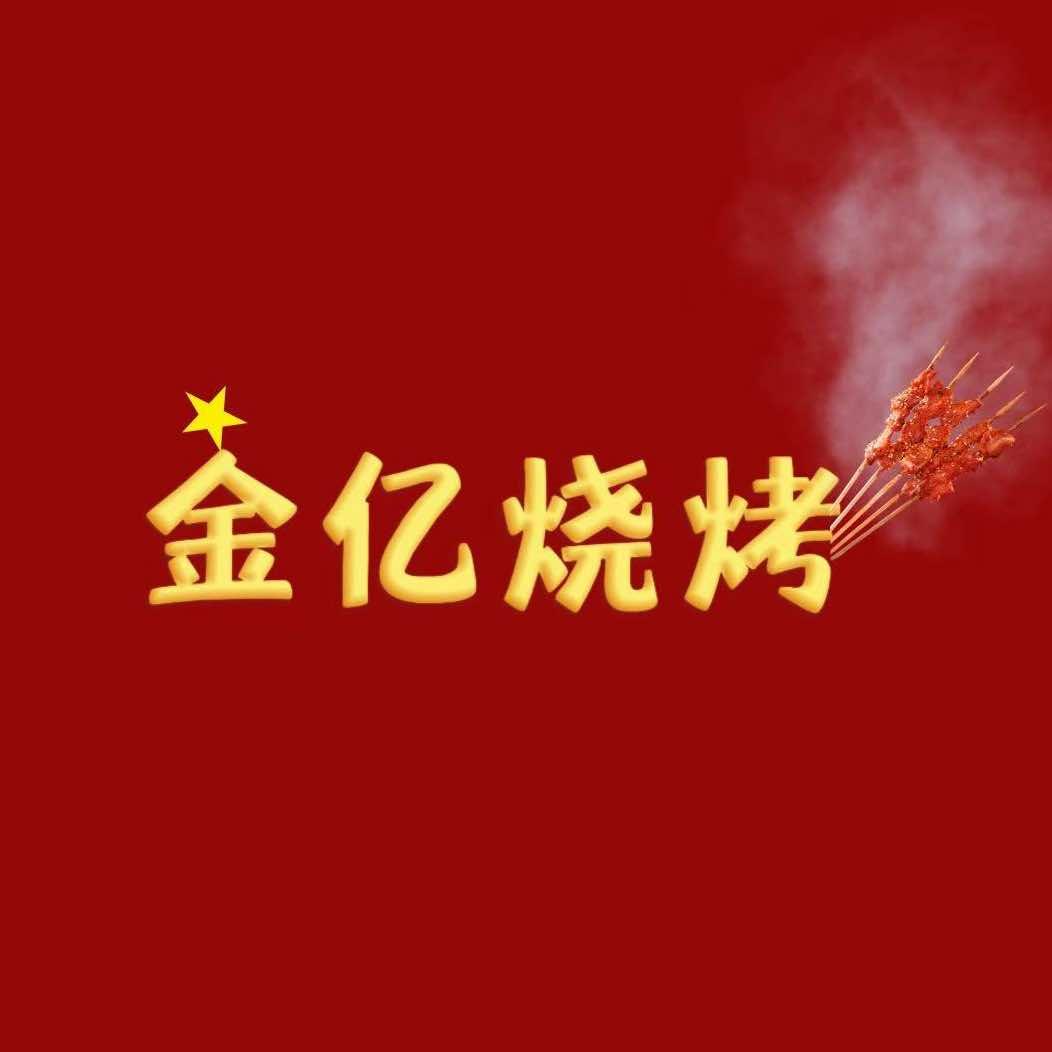 横店金亿鲜肉烧烤·烤鱼