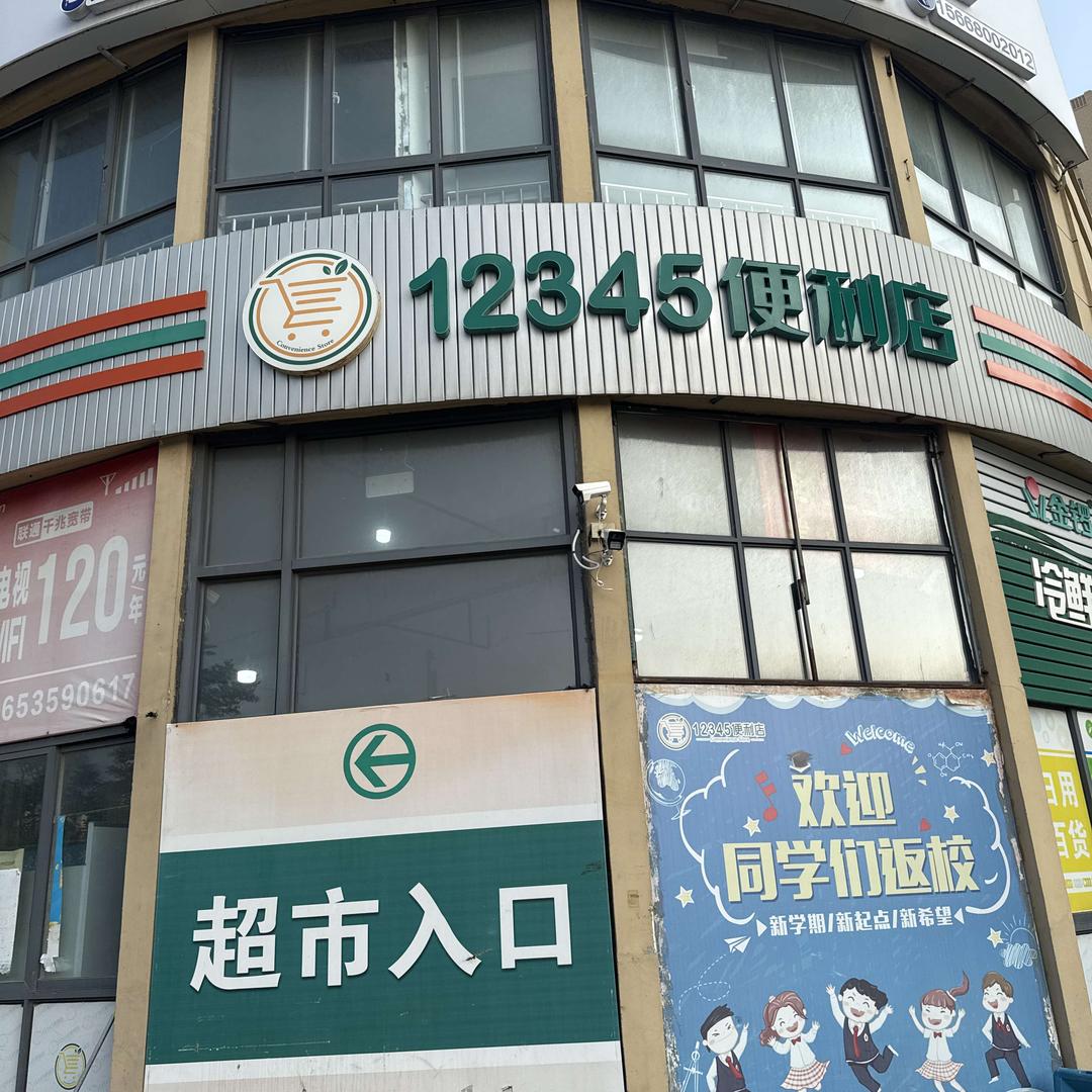 12345便利店