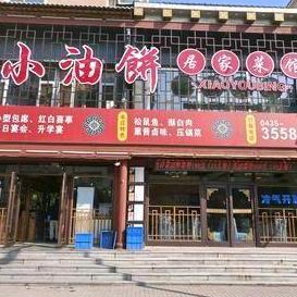 小油饼居家菜馆