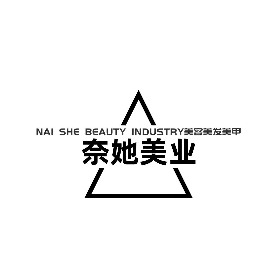 奈她美业