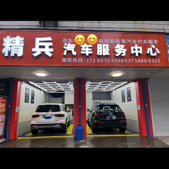精兵汽车服务中心官方号