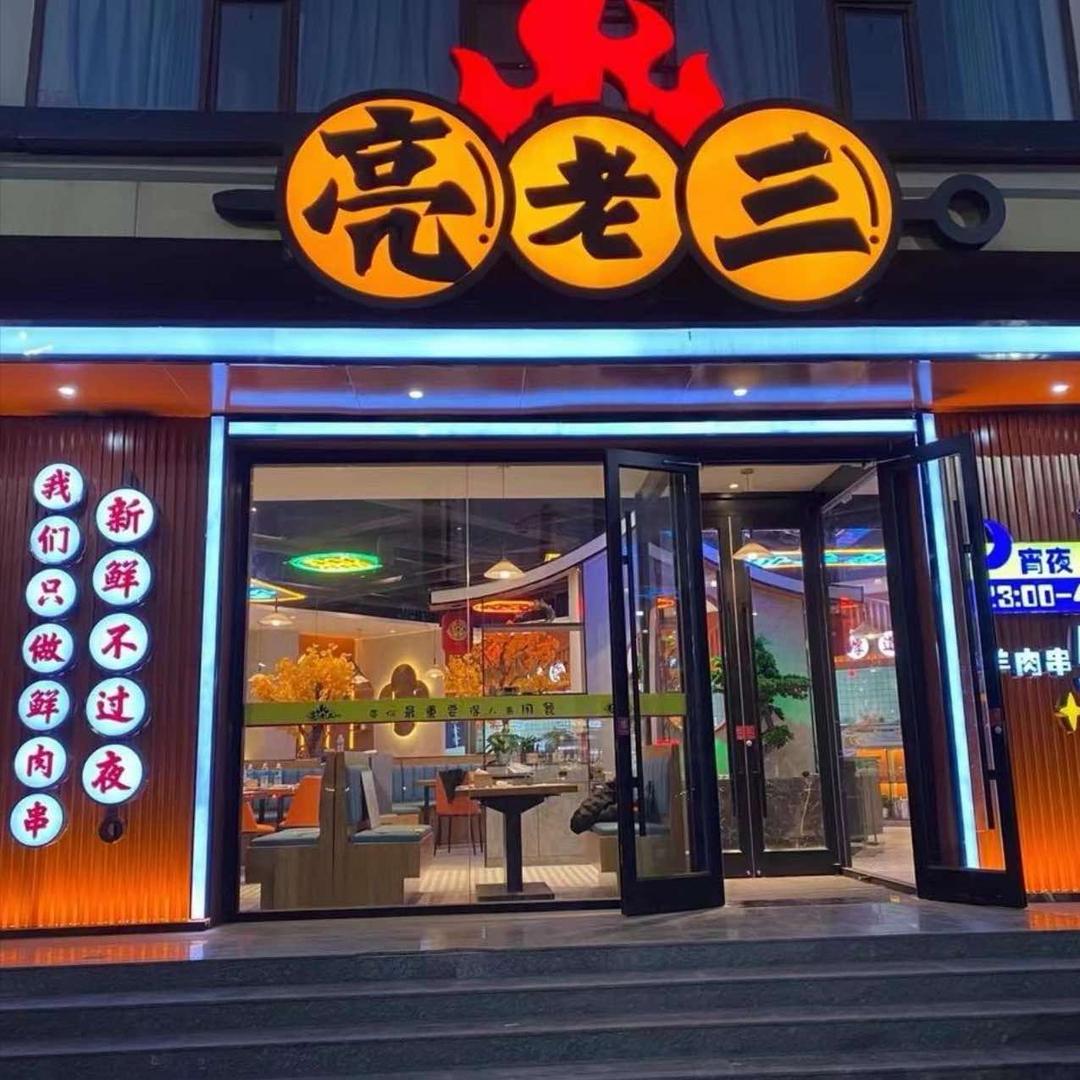 亮老三（烧烤）