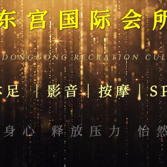 东宫国际会所