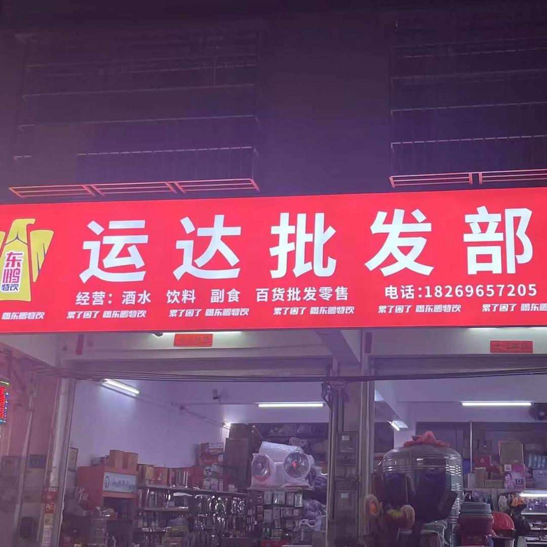 恋购运达批发部