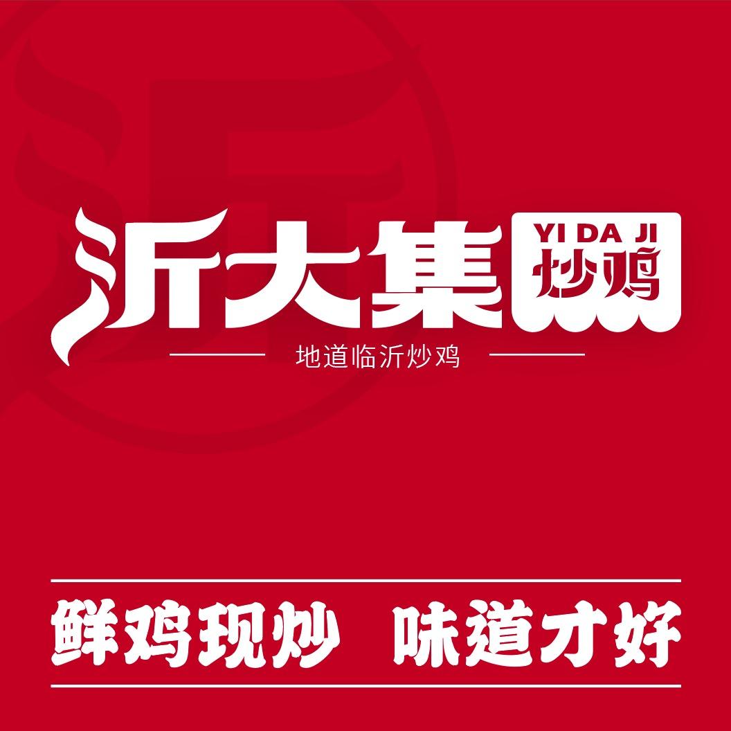 沂大集炒鸡郑州经开区店冯老板