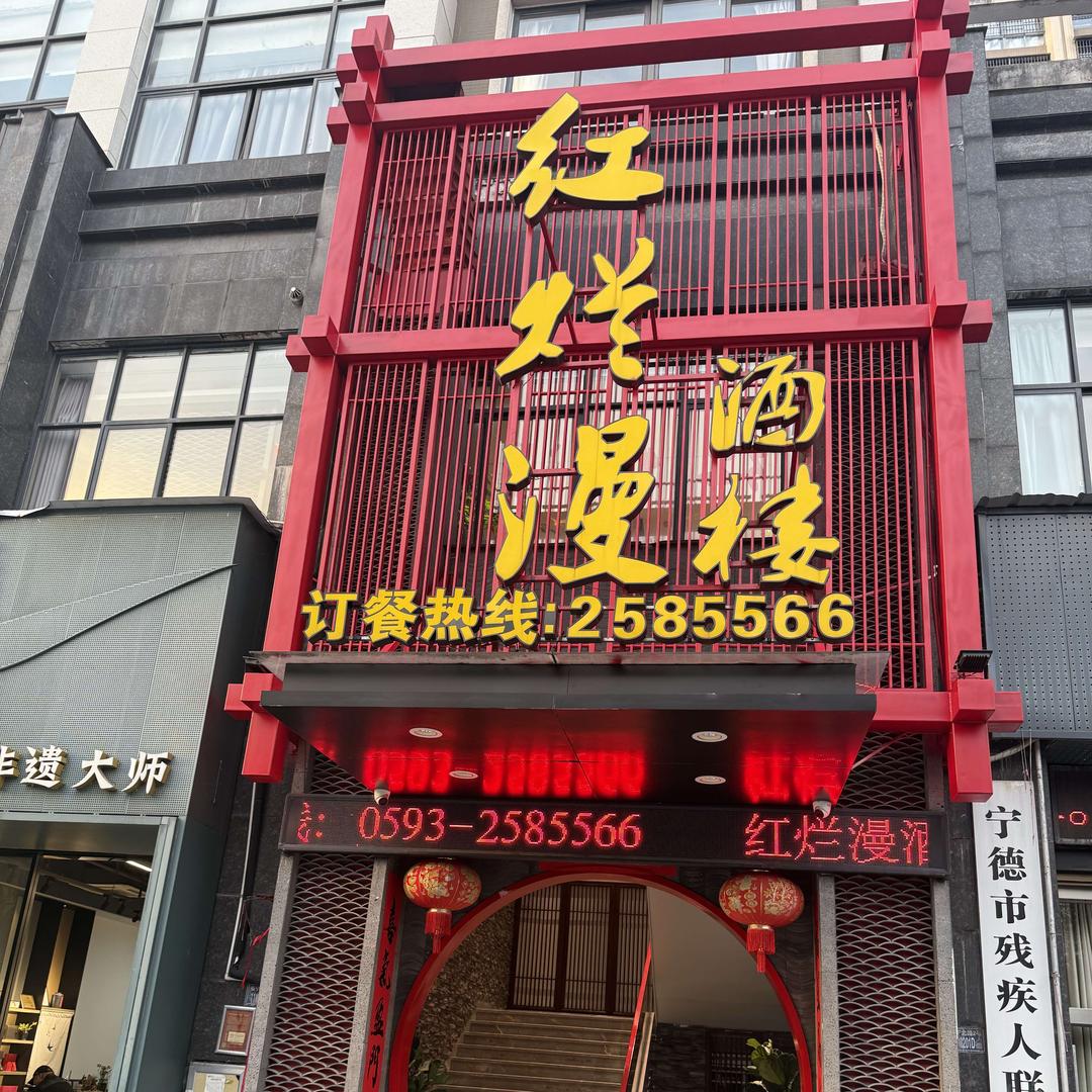 红烂漫酒楼