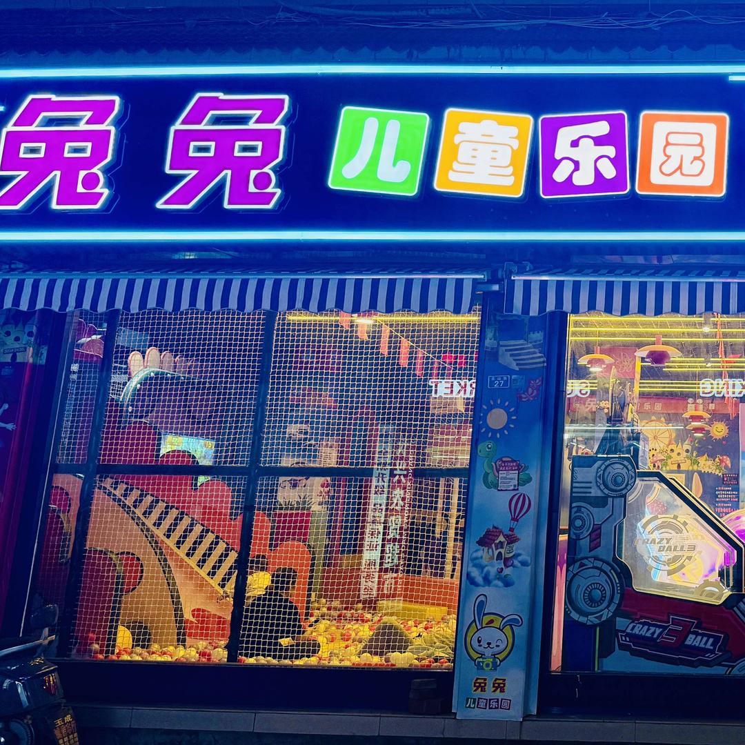 兔兔儿童乐园（三岔店）