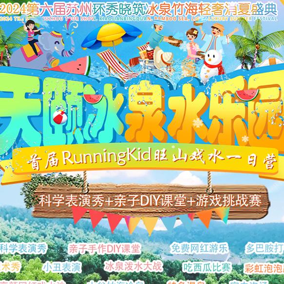 苏州天颐冰泉水乐园