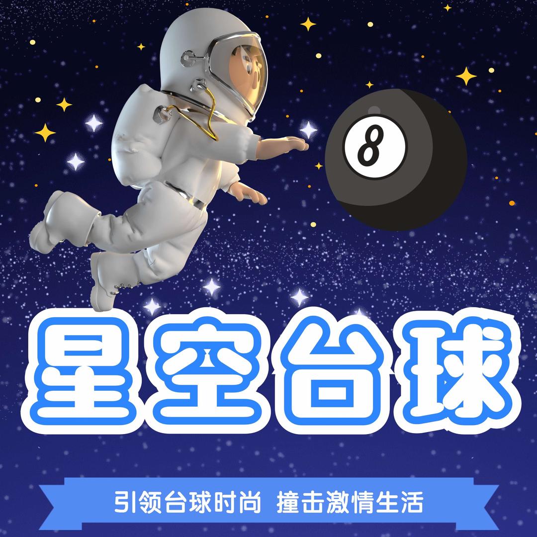 兰州星空台球俱乐部（兰职店）